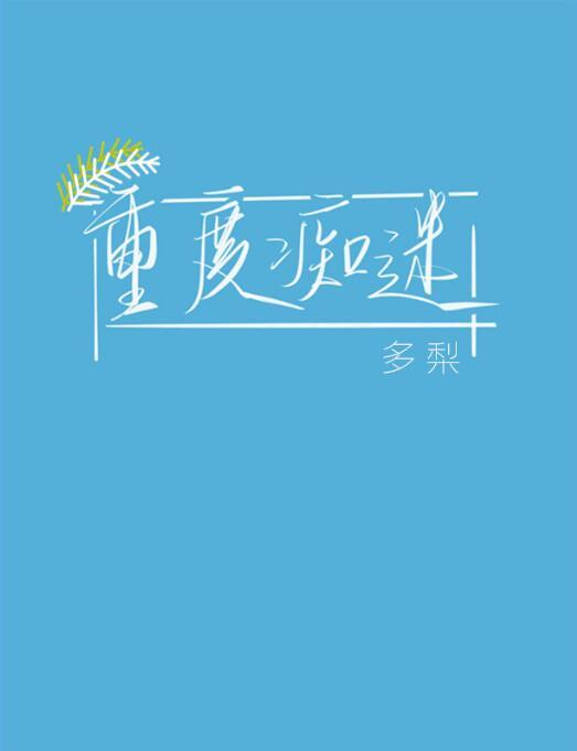 重度痴迷 重度痴迷