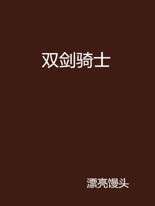雙劍騎士