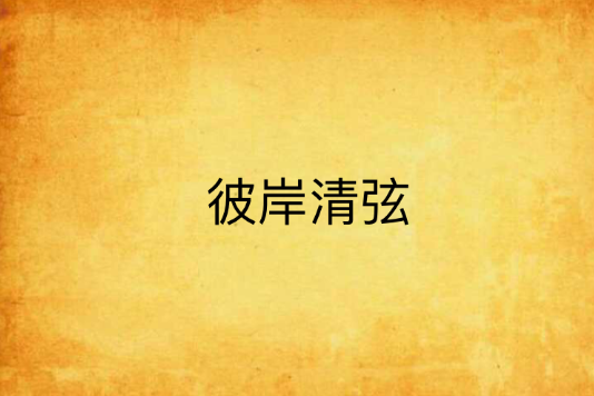 彼岸清弦 彼岸清弦