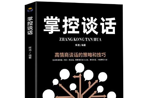 掌控談話(2020年河北人民出版社出版的圖書) 掌控談話(2020年河北人民出版社出版的圖書)