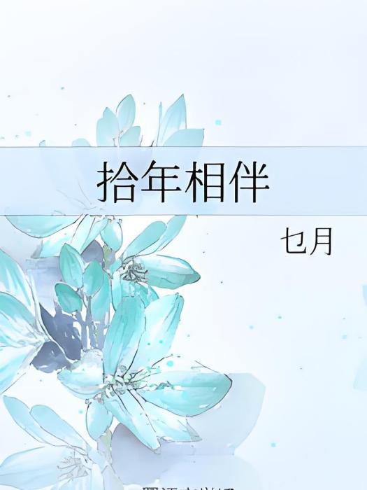 拾年相伴 拾年相伴