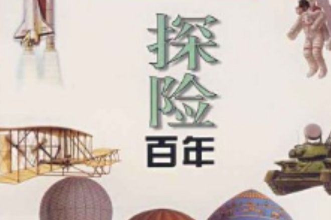 探險百年(1999年河南科學技術出版社出版的圖書) 探險百年(1999年河南科學技術出版社出版的圖書)