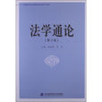 法學通論(楊崢嶸主編書籍) 法學通論(楊崢嶸主編書籍)