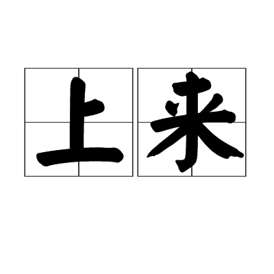 上來 上來