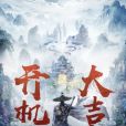 嶗山道士(2021年羅樂執導的電影) 嶗山道士(2021年羅樂執導的電影)