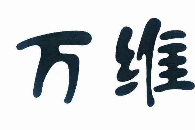 萬維(財務用品) 萬維(財務用品)