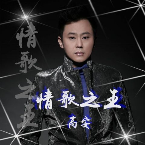 情歌之王 情歌之王