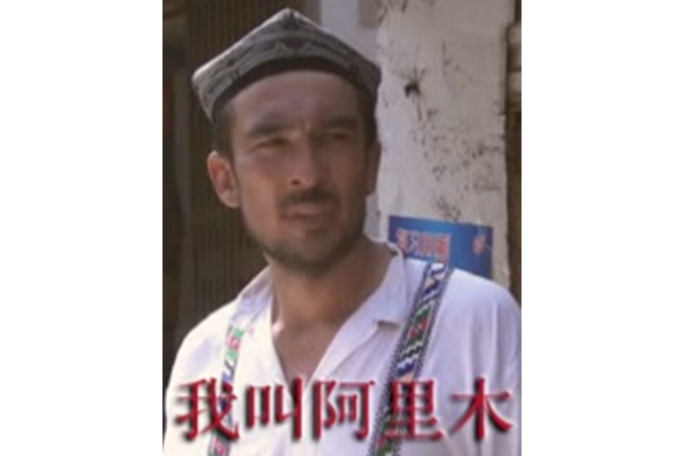 我叫阿里木
