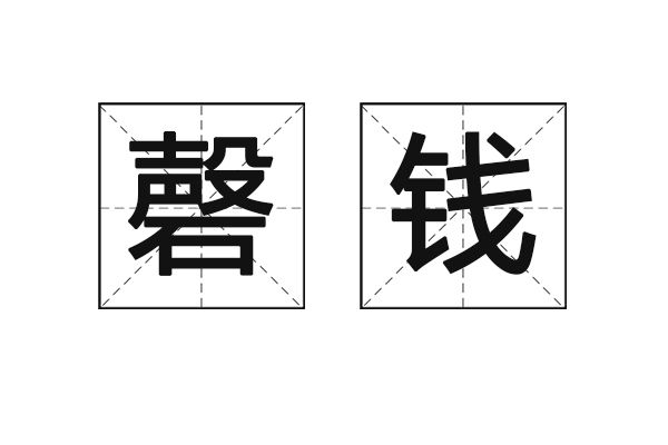 磬錢 磬錢