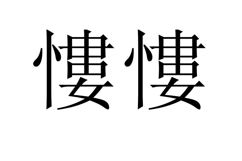 慺慺 慺慺