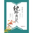 紈絝毒妃(閻九歌著網路小說) 紈絝毒妃(閻九歌著網路小說)