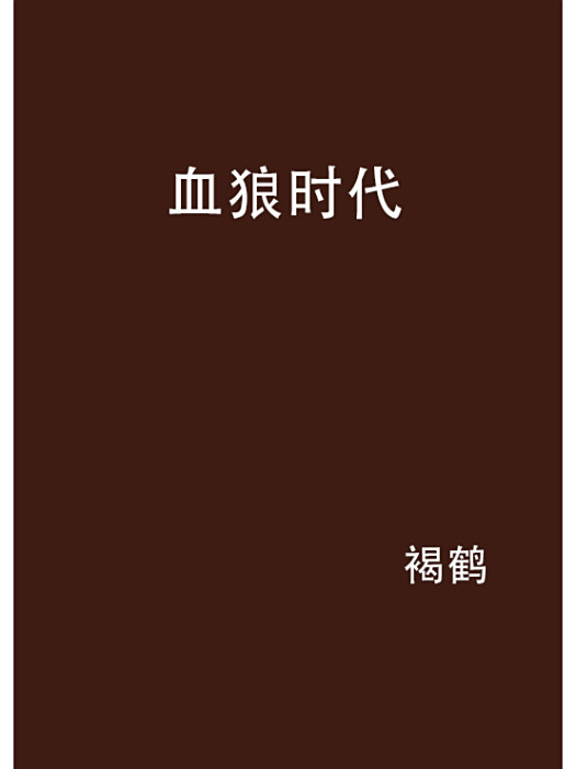 血狼時代 血狼時代