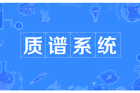 質譜系統 質譜系統