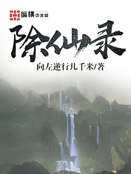 除仙錄 除仙錄