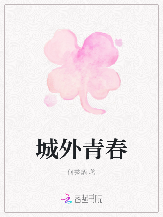 城外青春 城外青春
