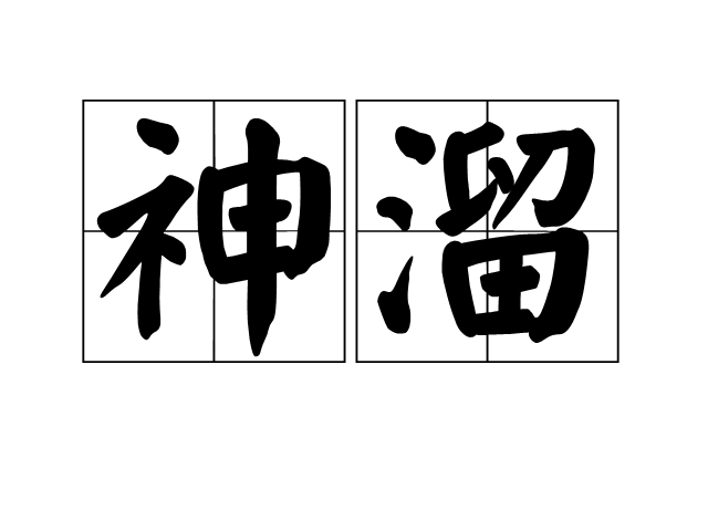 神溜