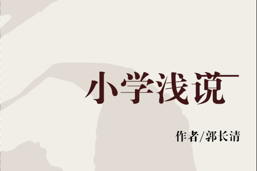 國小淺說 國小淺說