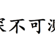 深不可測 深不可測