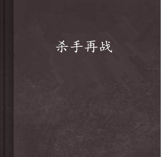 殺手再戰 殺手再戰