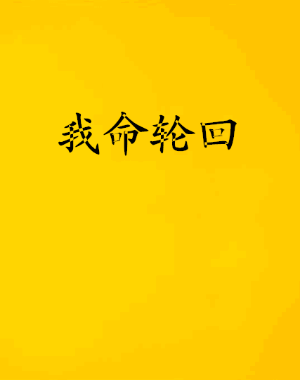 我命輪迴 我命輪迴