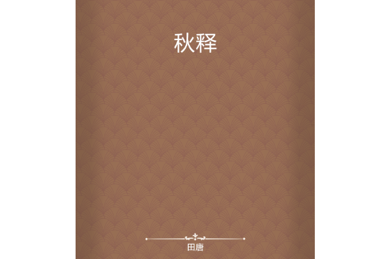 秋釋 秋釋