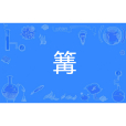 篝(漢語漢字) 篝(漢語漢字)