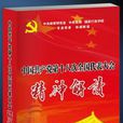 中國共產黨第十八次全國代表大會精神解讀