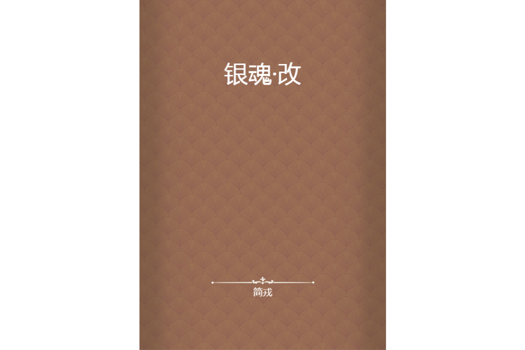 銀魂·改 銀魂·改