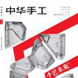中華手工 中華手工