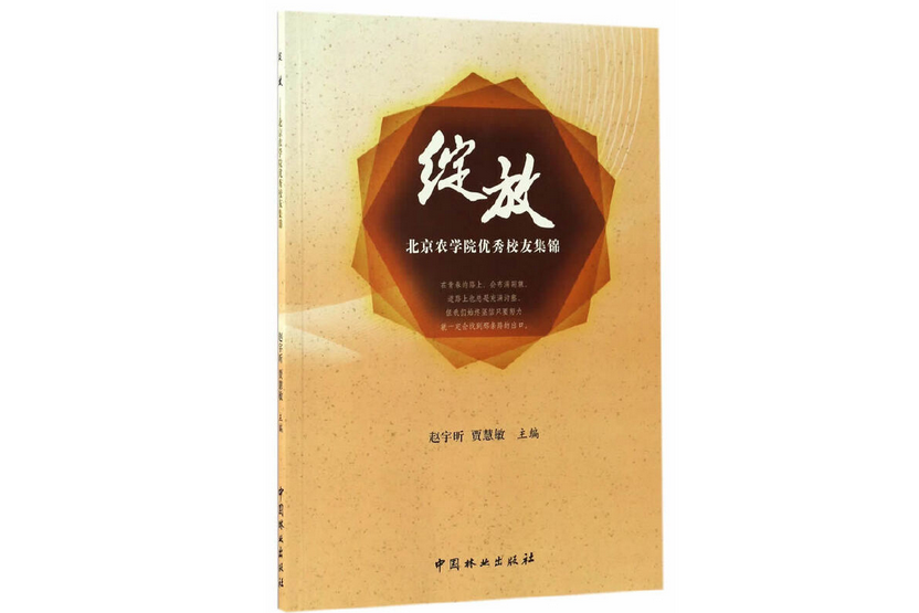 綻放(2016年中國林業出版社出版的圖書) 綻放(2016年中國林業出版社出版的圖書)