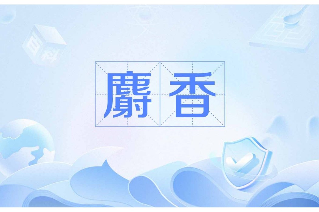 麝香(元寸香) 麝香(元寸香)