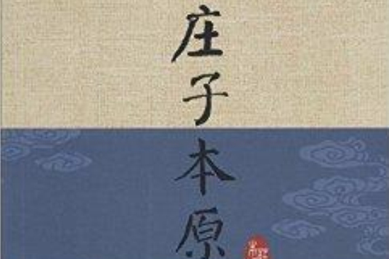 莊子本原 莊子本原