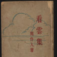看雲集 看雲集