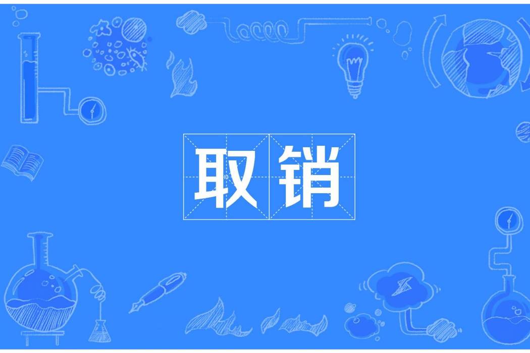 取銷 取銷