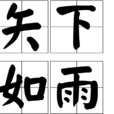 矢下如雨 矢下如雨