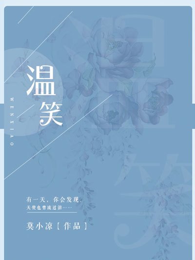 溫笑