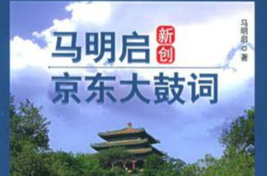 馬明啟新創京東大鼓詞