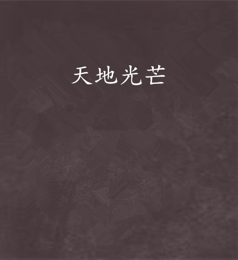 天地光芒 天地光芒