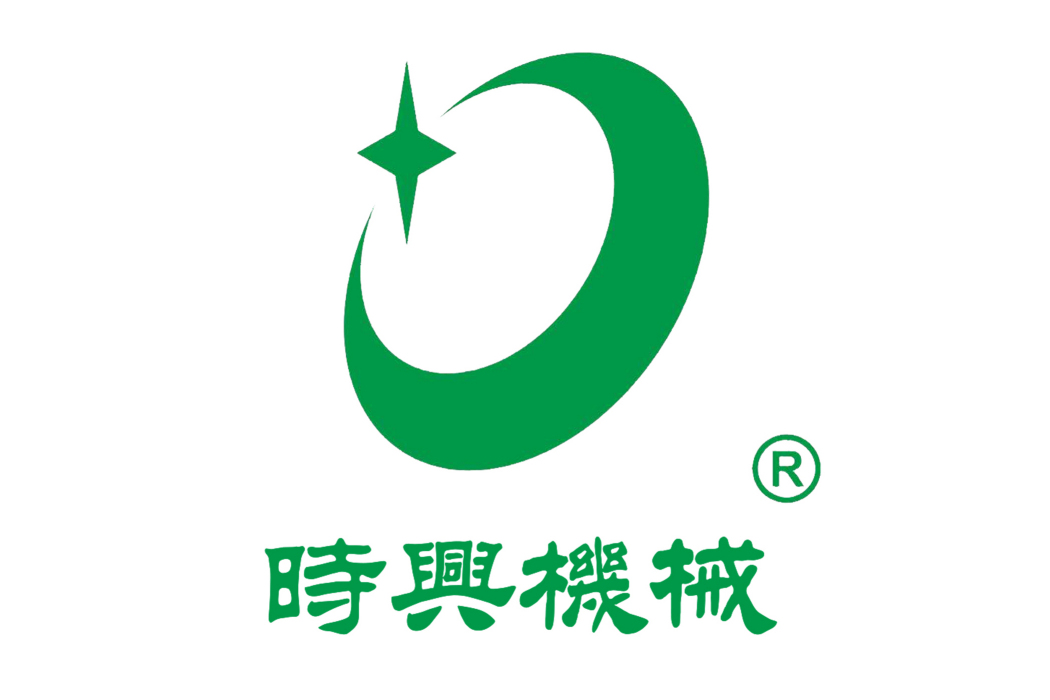 時興機械 時興機械