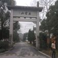 五雲山(浙江省杭州市西湖區山峰) 五雲山(浙江省杭州市西湖區山峰)