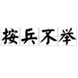 按兵不舉