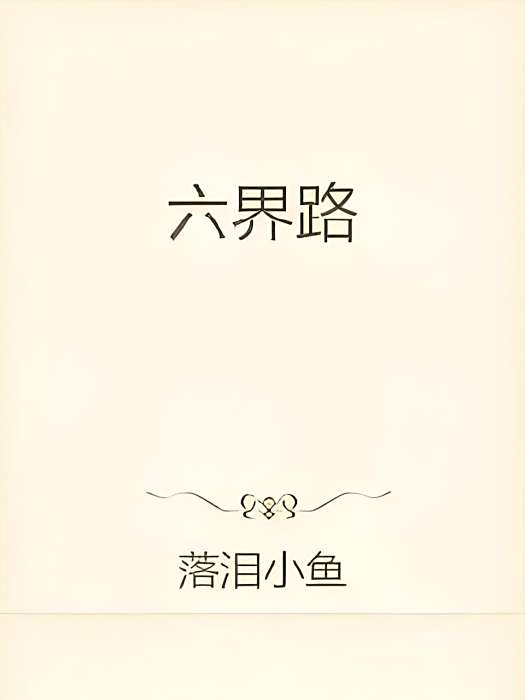 六界路 六界路