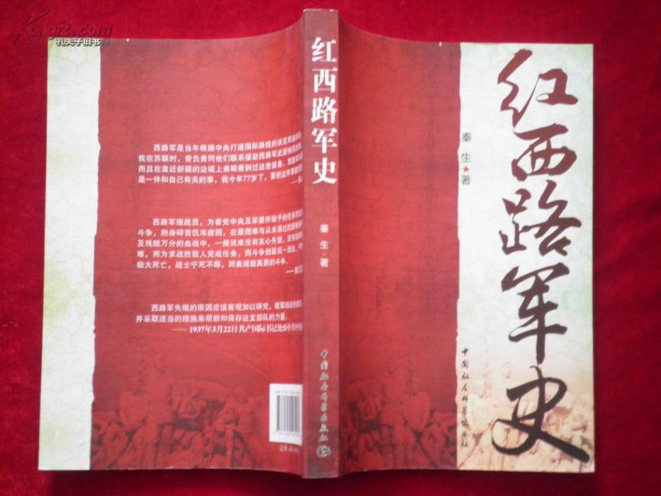 紅西路軍史 紅西路軍史