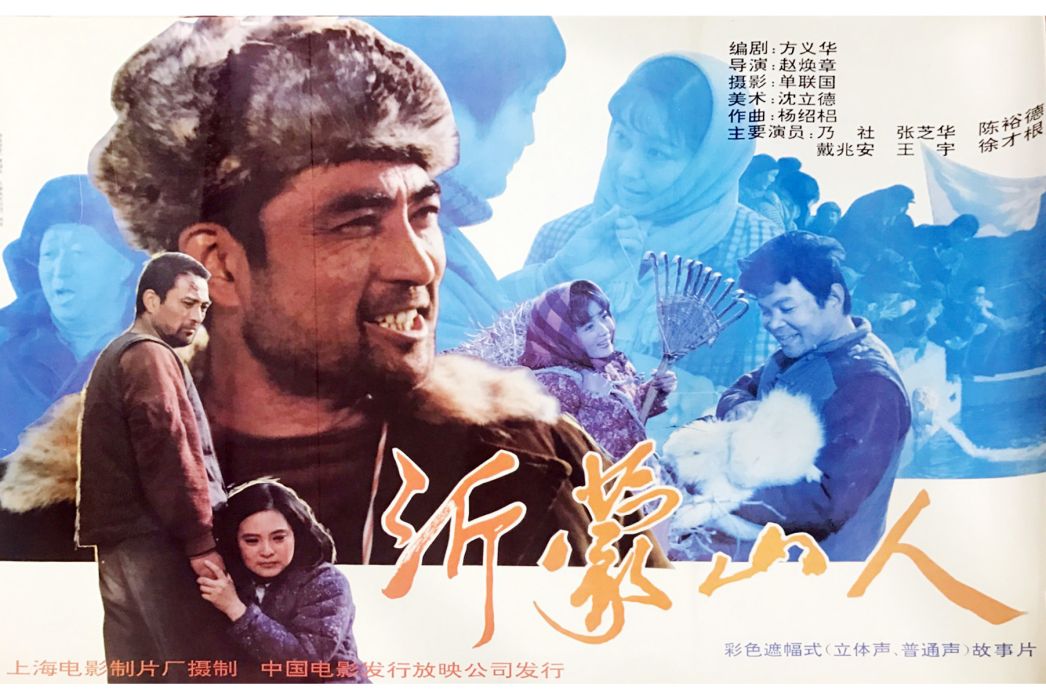 沂蒙山人(1992年趙煥章執導的電影) 沂蒙山人(1992年趙煥章執導的電影)