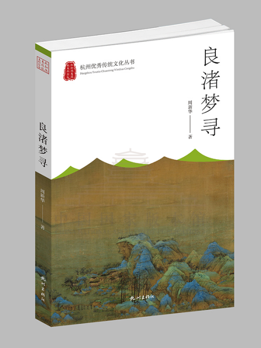 良渚夢尋 良渚夢尋