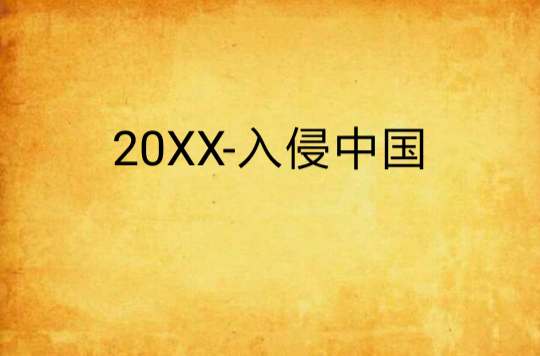 20XX-入侵中國
