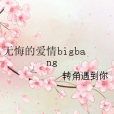 無悔的愛情bigbang 無悔的愛情bigbang