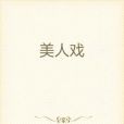 美人戲 美人戲