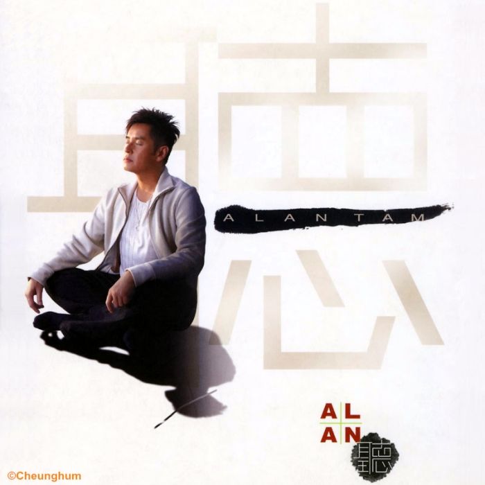 Alan 聽 Alan 聽
