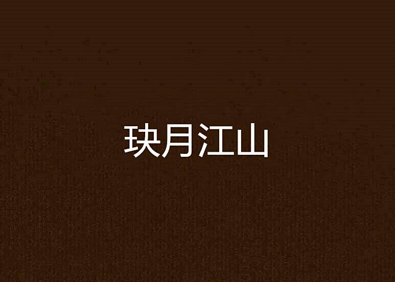 玦月江山 玦月江山